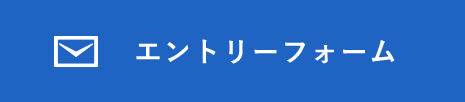 エントリーフォーム