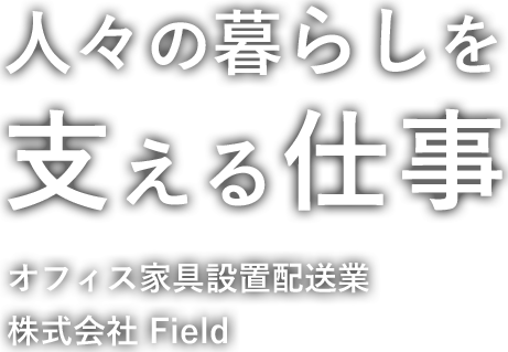 人々の暮らしを支える仕事